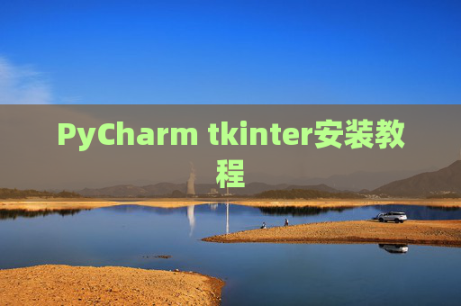 PyCharm tkinter安装教程 PyCharm tkinter安装教程
