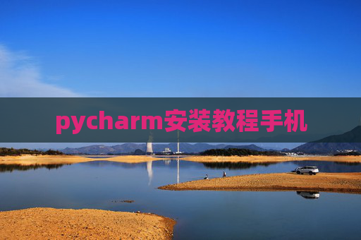 pycharm安装教程手机
